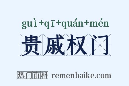 贵戚权门是什么意思的图片